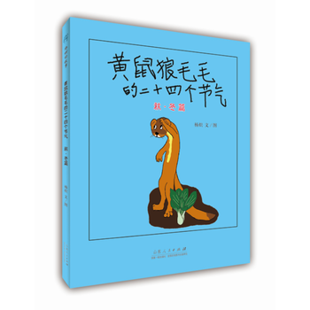  《黄鼠狼毛毛的二十四个节气》（秋冬篇）