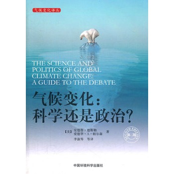 气候变化: 科学还是政治？