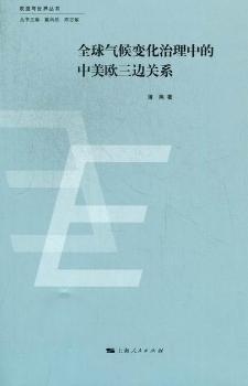 全球气候变化治理中的中美欧三边关系