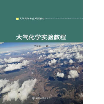 大气化学实验教程