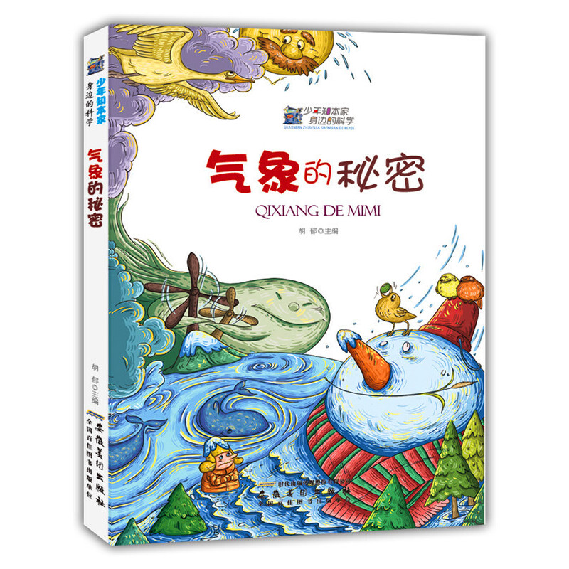 气象的秘密(少年知本家.身边的科学)