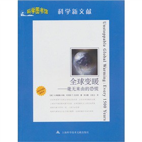 科学图书馆：全球变暖.毫无来由的恐慌
