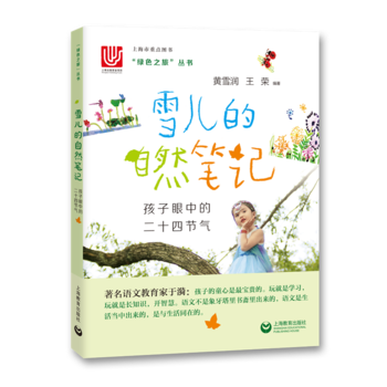 雪儿的自然笔记——孩子眼中的二十四节气