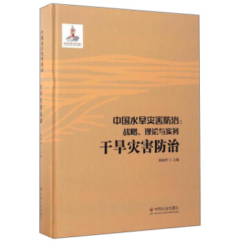 中国水旱灾害防治：战略、理论与实务.干旱灾害防治（第六卷）