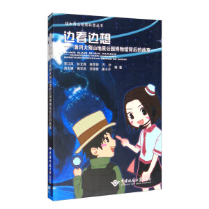 边看边想/大别山地质公园博物馆背后的故事