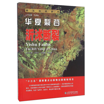 解读地球密码 华夏裂谷：沂沭断裂