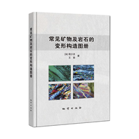常见矿物及岩石的变形构造图册