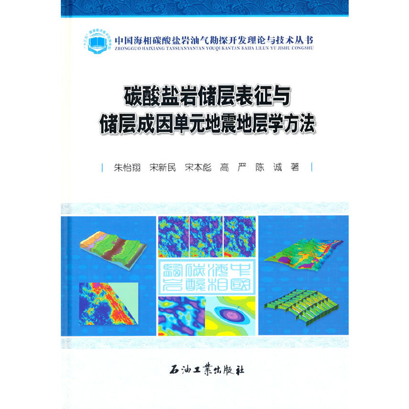 碳酸盐岩储层表征与储层成因单元地震地层学方法