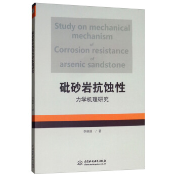 砒砂岩抗蚀性力学机理研究