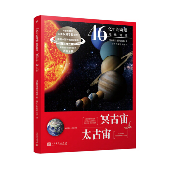 46亿年的奇迹：地球简史（冥古宙？太古宙）（清华附中等名校校长联袂推荐！完备、直观、生动的科普读