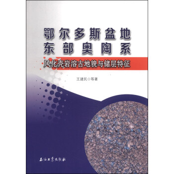 鄂尔多斯盆地东部奥陶系风化壳岩溶古地貌与储层特征