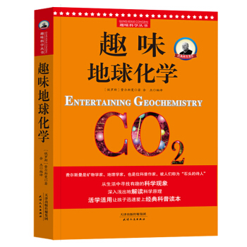 趣味科学丛书：趣味地球化学