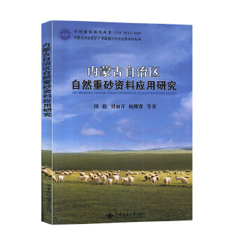 内蒙古自治区自然重砂资料应用研究