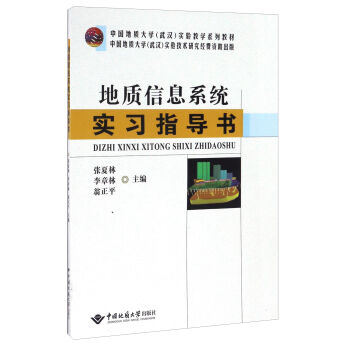 地质信息系统实习指导书/中国地质大学（武汉）实验教学系列教材