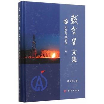 戴金星文集——天然气地质学（卷二）