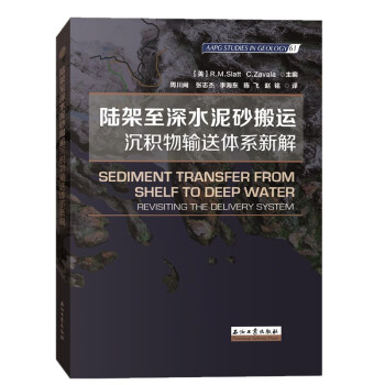 陆架至深水泥砂搬运：沉积物输送体系新解