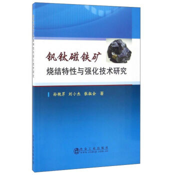 钒钛磁铁矿烧结特性与强化技术研究