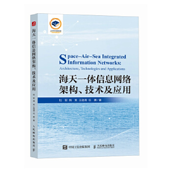  海天一体信息网络架构 技术及应用无