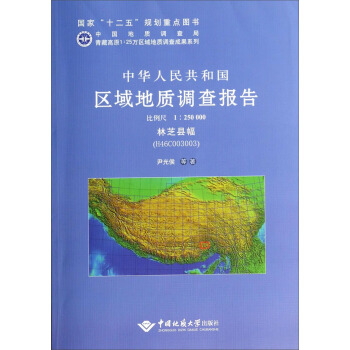 中华人民共和国区域地质调查报告  林芝县幅（H46C003003）　比例尺1：250000
