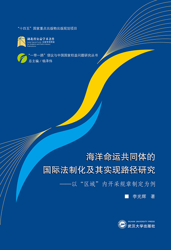 海洋命运共同体的国际法制化及其实现路径研究——以“区域”内开采规章制定为例