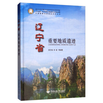 辽宁省重要地质遗迹