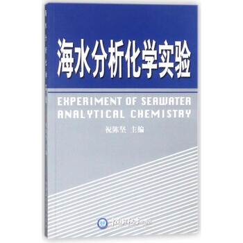 海水分析化学试验