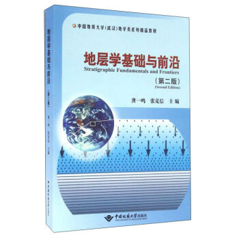 地层学基础与前沿（第2版）