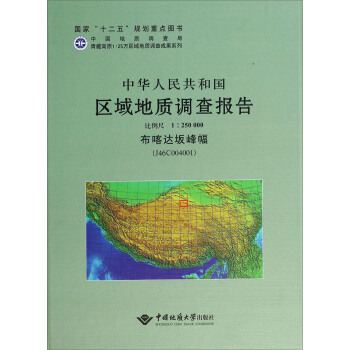 中华人民共和国区域地质调查报告  布喀达坂峰幅（J46C004001）　比例尺1：250000