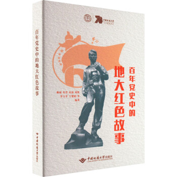 百年党史中的地大人的红色故事