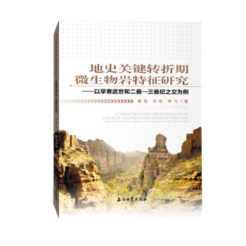 地史关键转折期微生物岩特征研究：以早寒武世和二叠-三叠纪之交为例