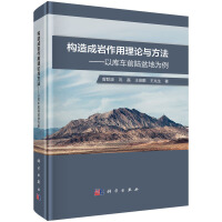 构造成岩作用理论与方法 —以库车前陆盆地为例