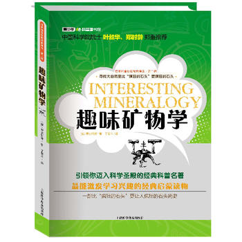 世界科普巨匠经典译丛·第二辑：趣味矿物学（彩插版）