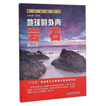 解读地球密码 地球的外壳：岩石