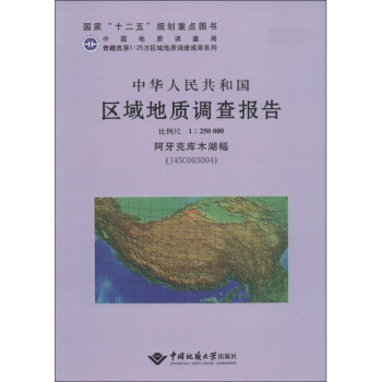 中华人民共和国区域地质调查报告  阿牙克库木湖幅（J45C003004)　比例尺1：250000