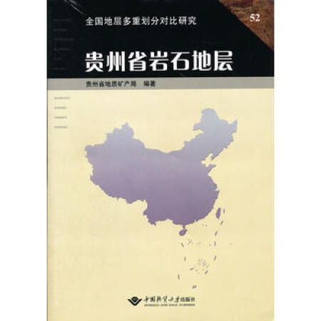 贵州省岩石地层