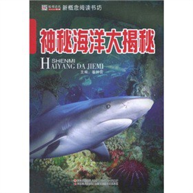 神秘海洋大揭秘