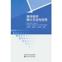 海洋经济统计方法与应用