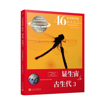 46亿年的奇迹:地球简史（显生宙 古生代3）（清华附中等名校校长联袂推荐！完备、直观、生动的科普