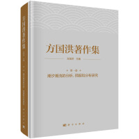 方国洪著作集.第一卷：潮汐潮流的分析、预报和分布研究