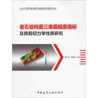 岩石结构面三维粗糙度指标及其剪切力学性质研究