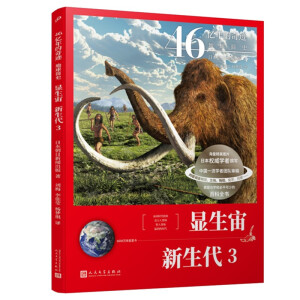 46亿年的奇迹:地球简史（显生宙 新生代3）（清华附中等名校校长联袂推荐！完备、直观、生动的科普