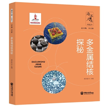  多金属结核探秘 