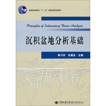 沉积盆地分析基础