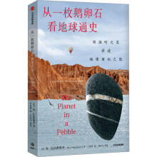  从一枚鹅卵石看地球通史