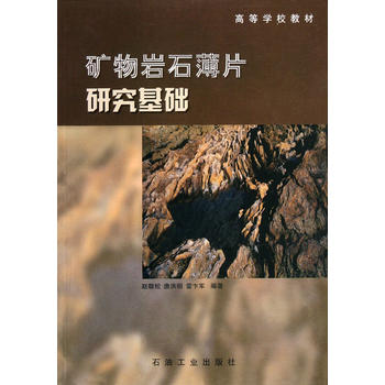 矿物岩石薄片研究基础