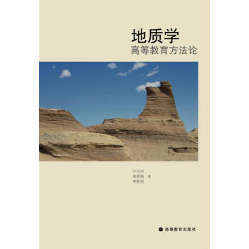 地质学高等教育方法论