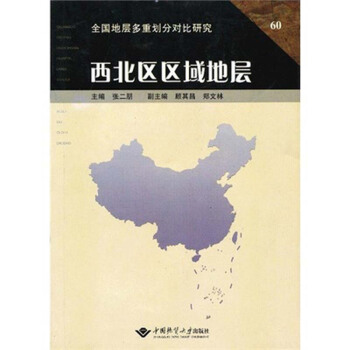 西北区区域地层