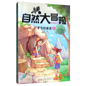 自然大冒险系列丛书·矿石的秘密（套装上下册）