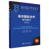 海洋国际合作研究报告