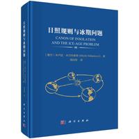 日照规则与冰期问题